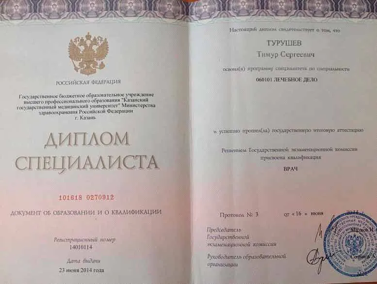 Диплом врача Турушеву Тимуру Сергеевичу